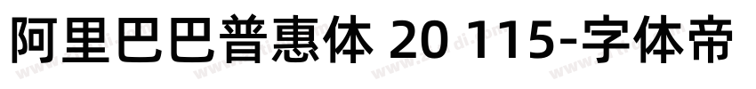 阿里巴巴普惠体 20 115字体转换